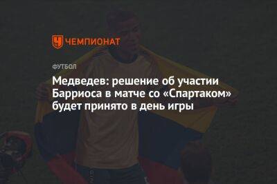 Медведев: решение об участии Барриоса в матче со «Спартаком» будет принято в день игры
