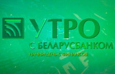 Беларусбанк проводит рекламные игры для держателей карточек БЕЛКАРТ