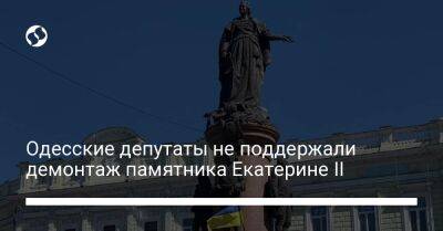 Одесские депутаты не поддержали демонтаж памятника Екатерине II