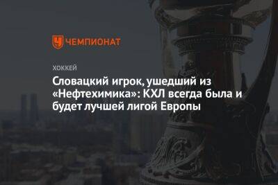 Словацкий игрок, ушедший из «Нефтехимика»: КХЛ всегда была и будет лучшей лигой Европы