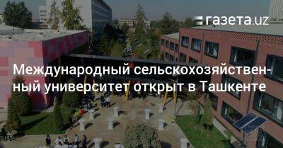 Международный сельскохозяйственный университет открыт в Ташкенте