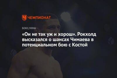 «Он не так уж и хорош». Рокхолд высказался о шансах Чимаева в потенциальном бою с Костой