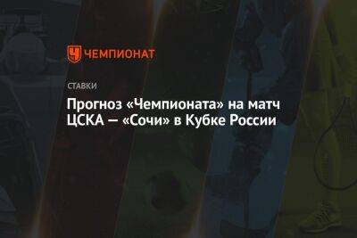 Прогноз «Чемпионата» на матч ЦСКА — «Сочи» в Кубке России