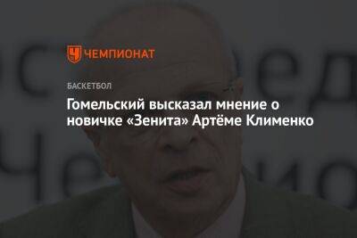 Гомельский высказал мнение о новичке «Зенита» Артёме Клименко