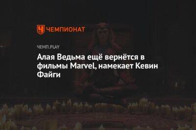 Кевин Файг - Элизабет Олсен - Алая Ведьма ещё вернётся в фильмы Marvel, намекает Кевин Файги - championat.com