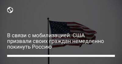 В связи с мобилизацией. США призвали своих граждан немедленно покинуть Россию