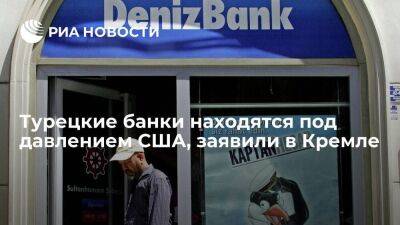 Песков: турецкие банки отказываются от системы "Мир" из-за беспрецедентного давления США