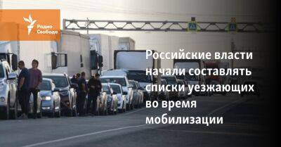 Российские власти начали составлять списки уезжающих во время мобилизации