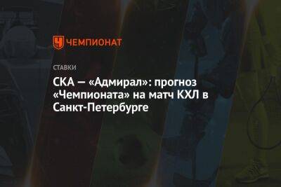 СКА — «Адмирал»: прогноз «Чемпионата» на матч КХЛ в Санкт-Петербурге