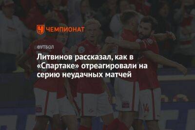 Литвинов рассказал, как в «Спартаке» отреагировали на серию неудачных матчей