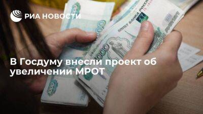 В Госдуму внесли проект об установлении МРОТ в размере 16 242 рубля в 2023 году