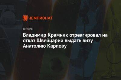 Владимир Крамник отреагировал на отказ Швейцарии выдать визу Анатолию Карпову
