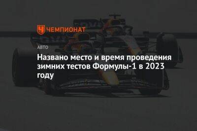 Названо место и время проведения зимних тестов Формулы-1 в 2023 году