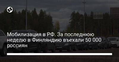 Мобилизация в РФ. За последнюю неделю в Финляндию въехали 50 000 россиян