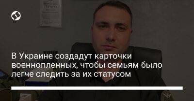 В Украине создадут карточки военнопленных, чтобы семьям было легче следить за их статусом