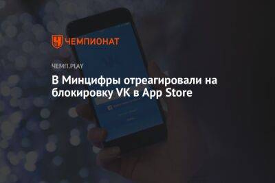 В Минцифры отреагировали на блокировку VK в App Store