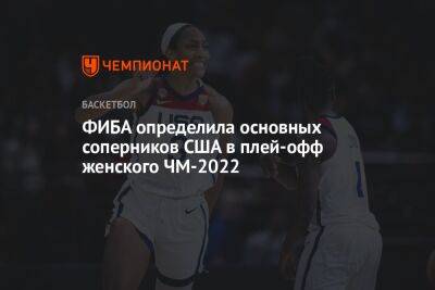 ФИБА определила основных соперников США в плей-офф женского ЧМ-2022