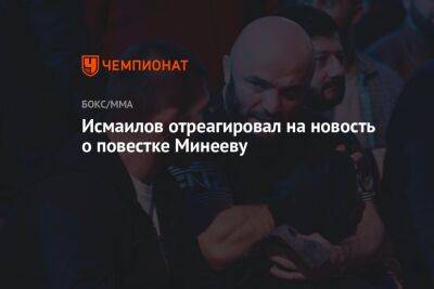 Исмаилов отреагировал на новость о повестке Минееву