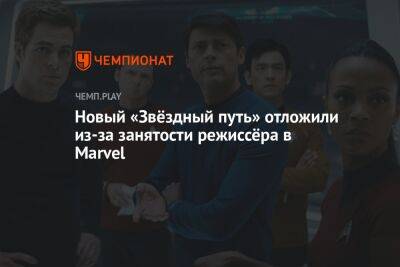 Крис Пайн - Новый «Звёздный путь» отложили из-за занятости режиссёра в Marvel - championat.com