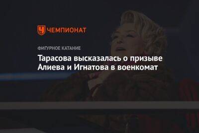 Тарасова высказалась о призыве Алиева и Игнатова в военкомат