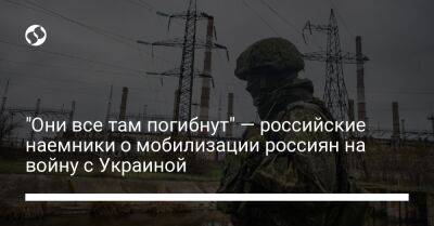"Они все там погибнут" — российские наемники о мобилизации россиян на войну с Украиной