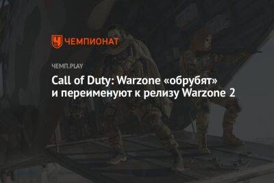 Call of Duty: Warzone «обрубят» и переименуют к релизу Warzone 2