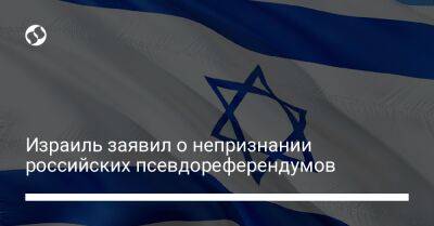 Израиль заявил о непризнании российских псевдореферендумов