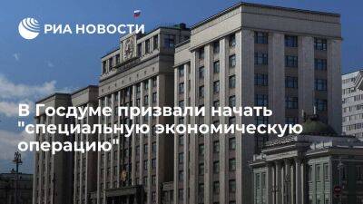 Депутат Наумов предложил инициативы по экономической поддержке страны