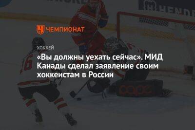 «Вы должны уехать сейчас». МИД Канады сделал заявление своим хоккеистам в России