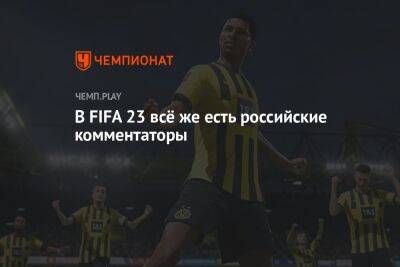В FIFA 23 всё же есть российские комментаторы