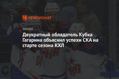Двукратный обладатель Кубка Гагарина объяснил успехи СКА на старте сезона КХЛ