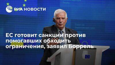 Боррель заявил, что ЕС готовит санкции против помогавших России обходить ограничения