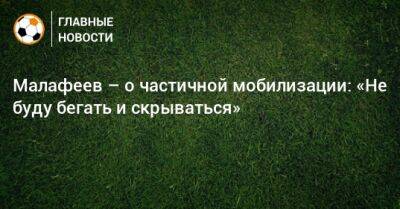 Вячеслав Малафеев - Малафеев – о частичной мобилизации: «Не буду бегать и скрываться» - bombardir.ru