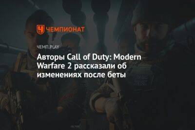 Авторы Call of Duty: Modern Warfare 2 рассказали об изменениях после беты