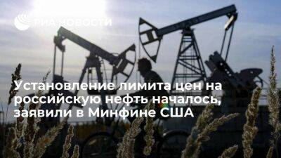 В Минфине США заявили, что порог лимита цен на нефть из России пока не определен