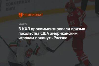 В КХЛ прокомментировали призыв посольства США американским игрокам покинуть Россию