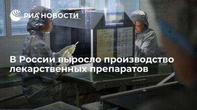 Росстат: Россия нарастила производство лекарственных препаратов в августе на 8,2 процента