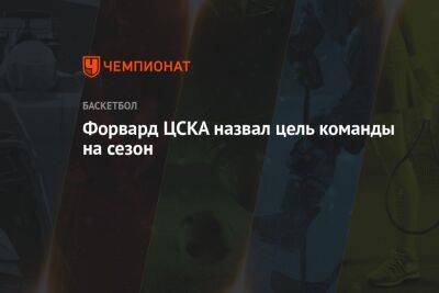 Форвард ЦСКА назвал цель команды на сезон