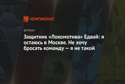 Защитник «Локомотива» Едвай: я остаюсь в Москве. Не хочу бросать команду — я не такой