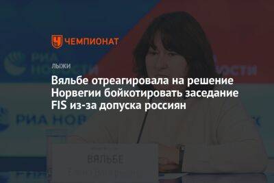 Вяльбе отреагировала на решение Норвегии бойкотировать заседание FIS из-за допуска россиян