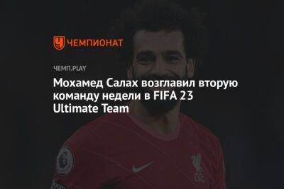 Мохамед Салах возглавил вторую команду недели в FIFA 23 Ultimate Team