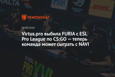 Virtus.pro выбила FURIA с ESL Pro League по CS:GO — теперь команда может сыграть с NAVI