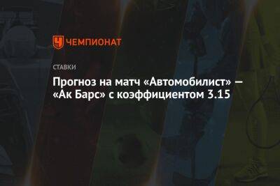Прогноз на матч «Автомобилист» — «Ак Барс» с коэффициентом 3.15