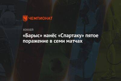 «Барыс» нанёс «Спартаку» пятое поражение в семи матчах