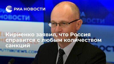 Кириенко заявил, что Россия справится с объявленными против нее 1200 санкциями