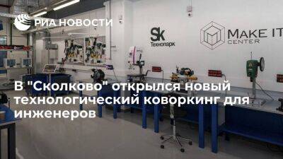 В "Сколково" открылся новый технологический коворкинг для инженеров