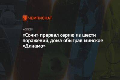 «Сочи» прервал серию из шести поражений, дома обыграв минское «Динамо»