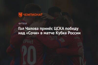 Гол Чалова принёс ЦСКА победу над «Сочи» в матче Кубка России