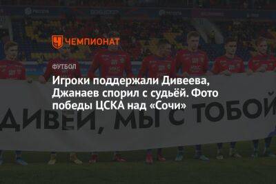 Игроки поддержали Дивеева, Джанаев спорил с судьёй. Фото победы ЦСКА над «Сочи»