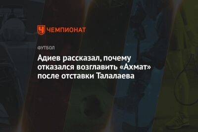 Адиев рассказал, почему отказался возглавить «Ахмат» после отставки Талалаева